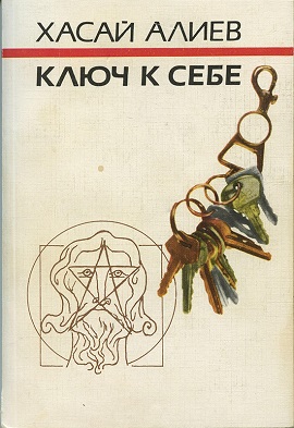Обложка книги Хасая Алиева "Ключ к себе"