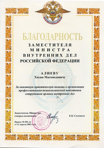 Благодарность Заместителя Министра внутренних дел Российской Федерации