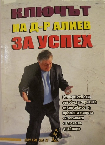 Обложка книги Хасая Алиева "Ключът на д-р алиев за успех."