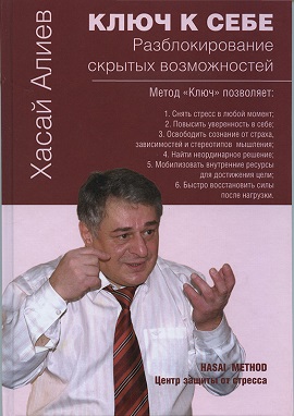 Обложка книги Хасая Алиева "Ключ к себе. Разблокирование скрытых возможностей."