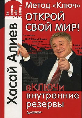 Обложка книги Хасая Алиева "Метод ключ. Открой свой мир, подключи внутренние резервы."