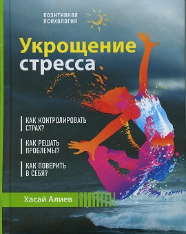 Обложка книги Хасая Алиева "Укрощение стресса."