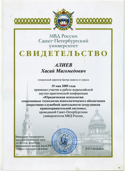 19 мая 2005 года. МВД России. Юридическая психология