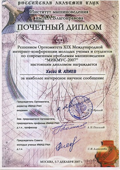Почетный диплом МИКМУС-2007