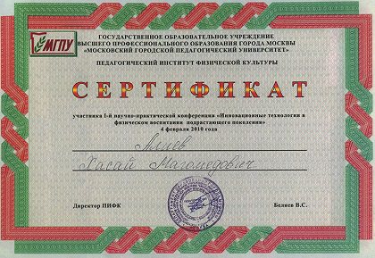 Сертификат МГПУ