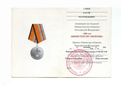 медаль 200 лет министерству обороны